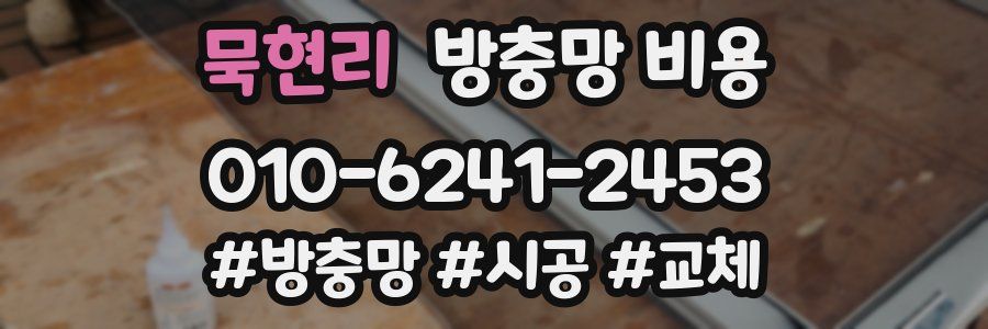묵현리 방충망 비용