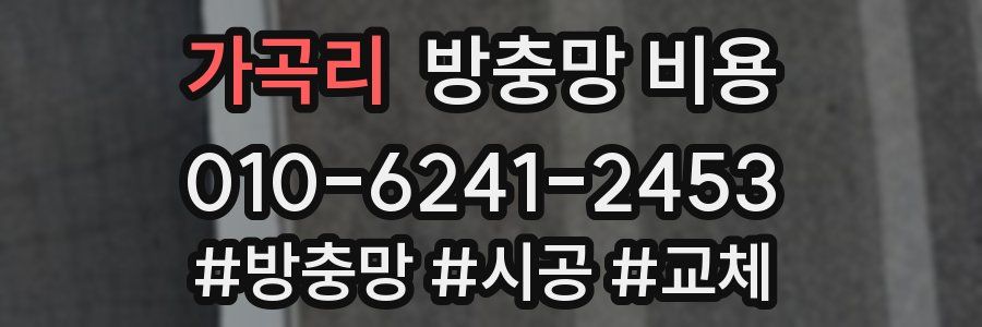 가곡리 방충망 비용