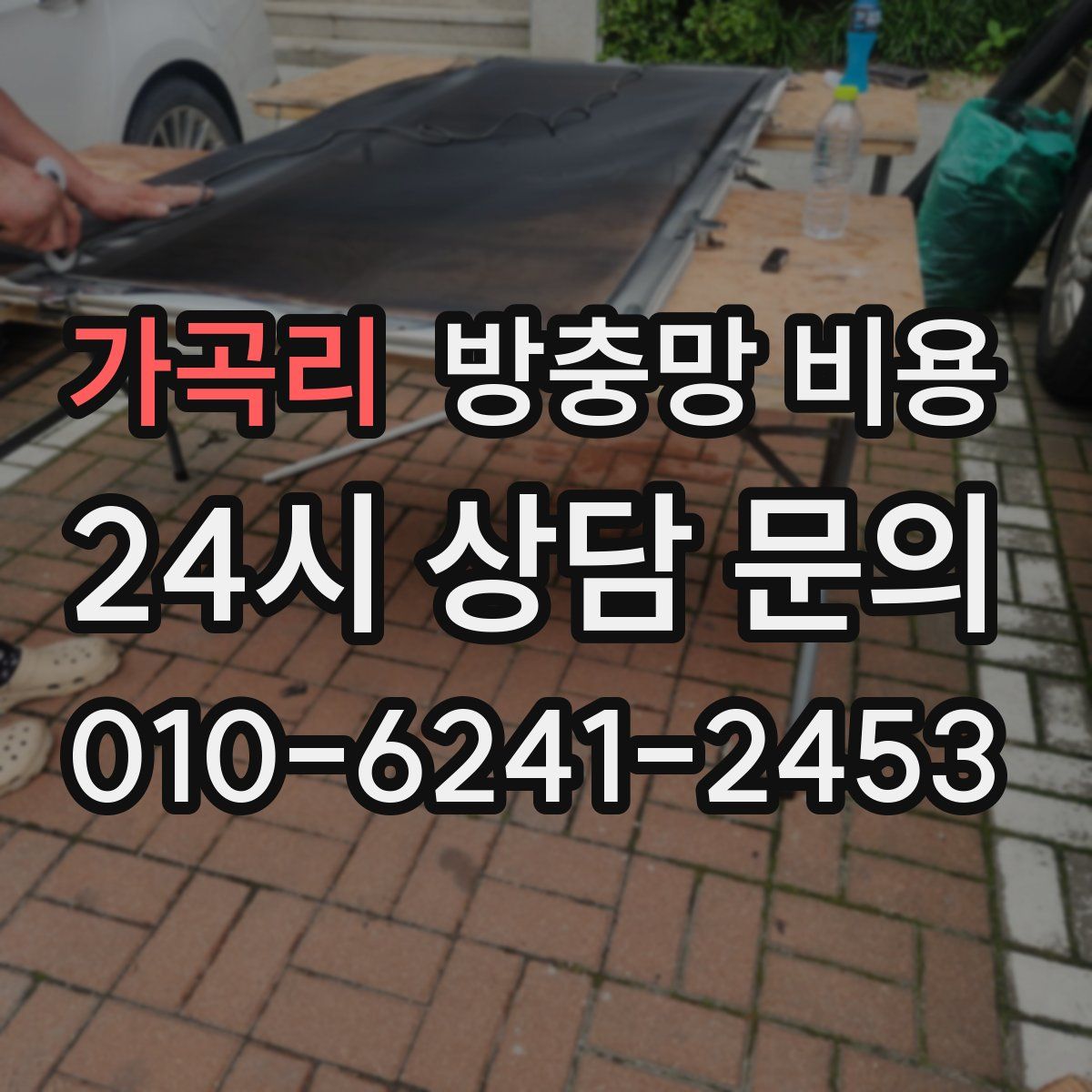 가곡리 방충망 비용