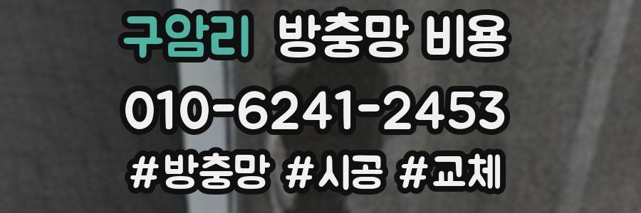구암리 방충망 비용