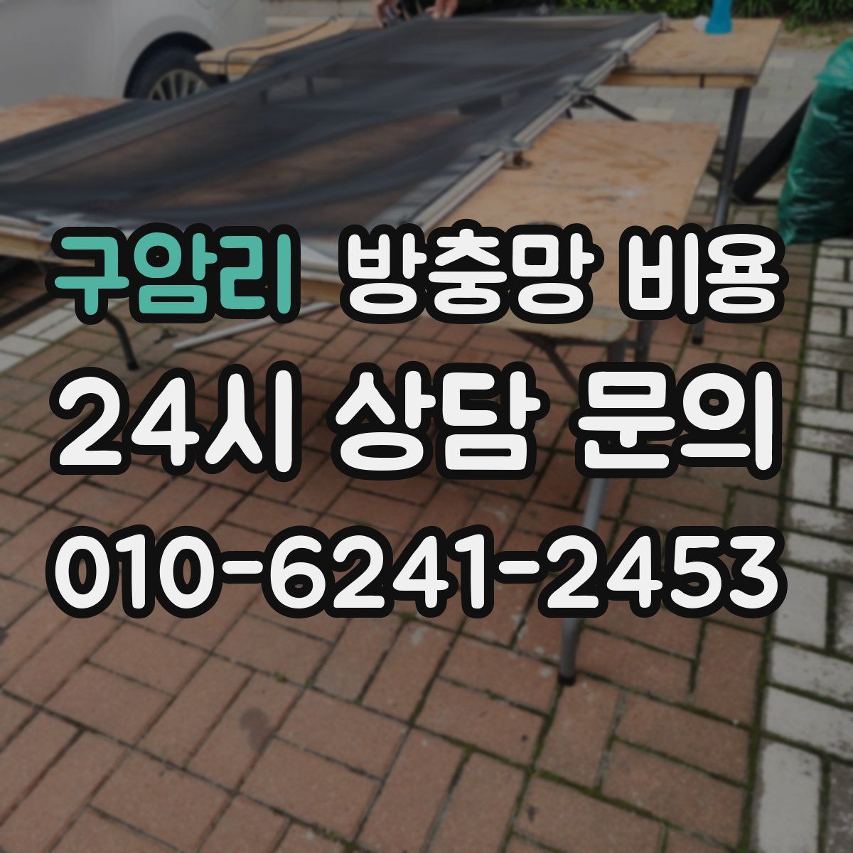 구암리 방충망 비용