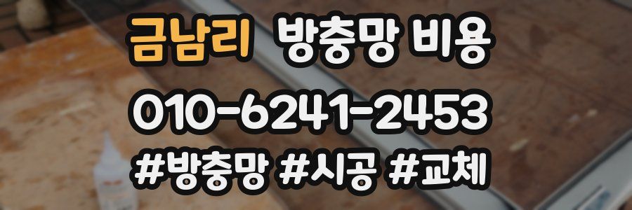 금남리 방충망 비용