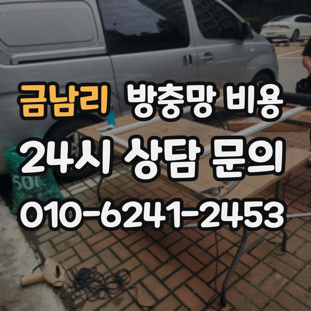 금남리 방충망 비용