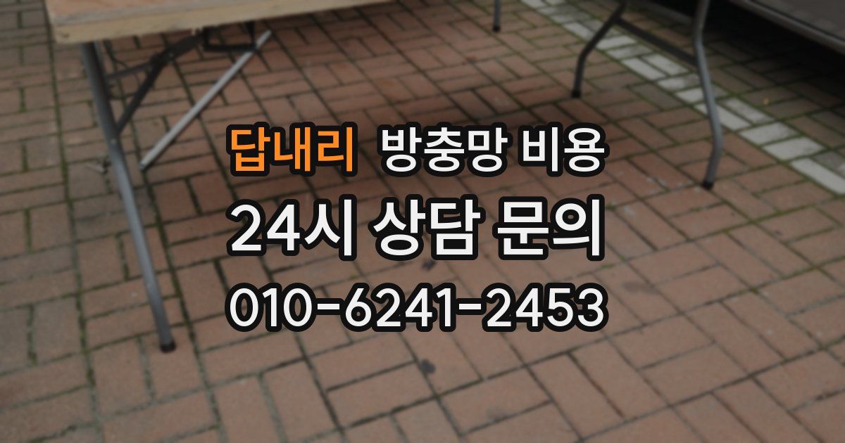답내리 방충망 비용