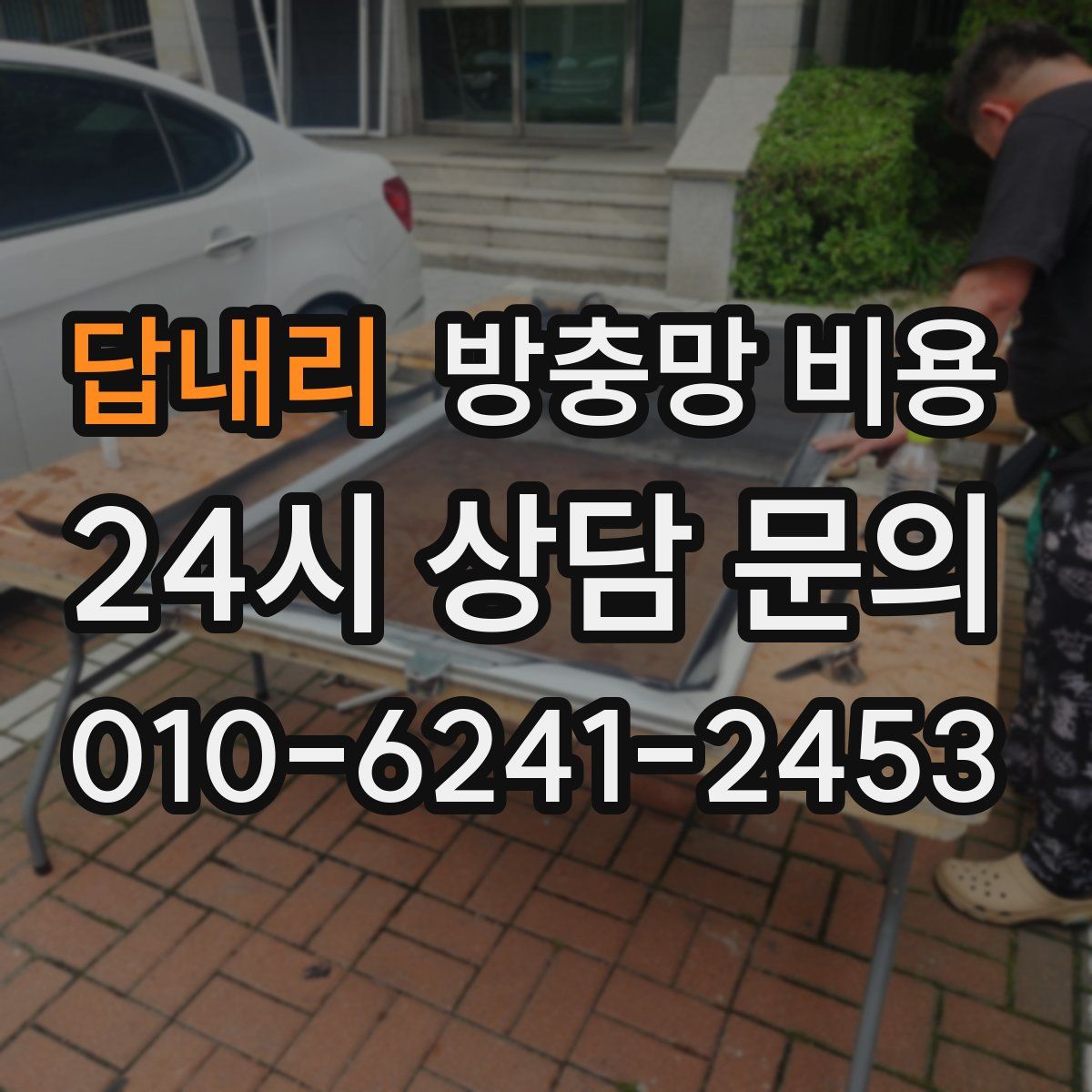 답내리 방충망 비용