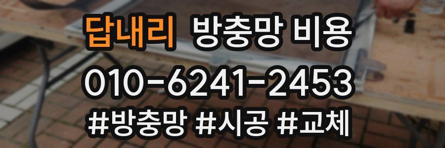 답내리 방충망 비용