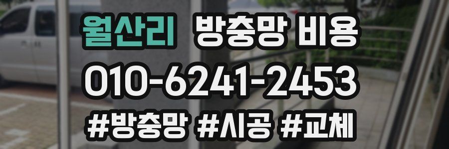 월산리 방충망 비용