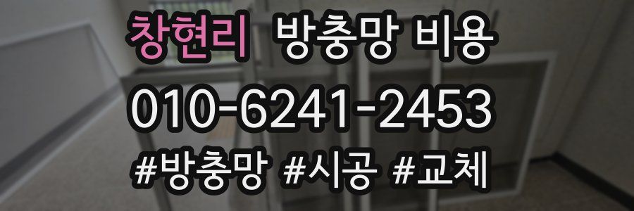 창현리 방충망 비용