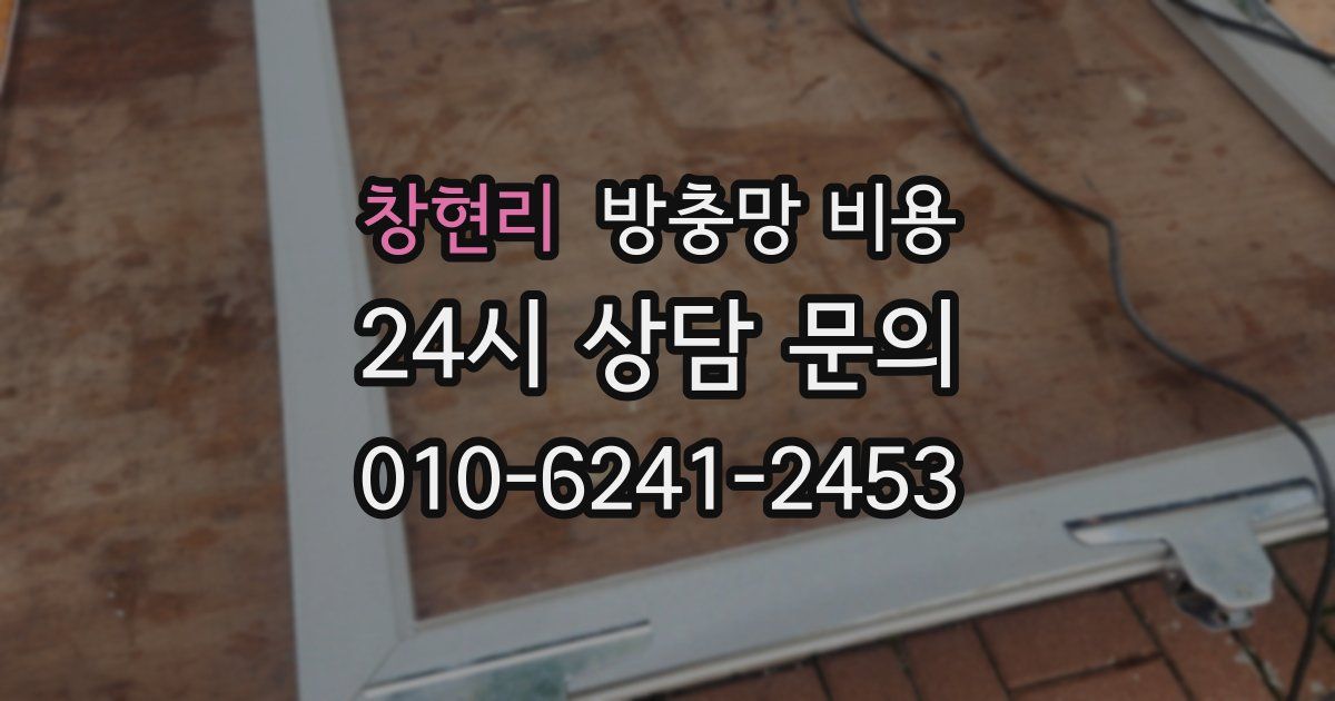 창현리 방충망 비용
