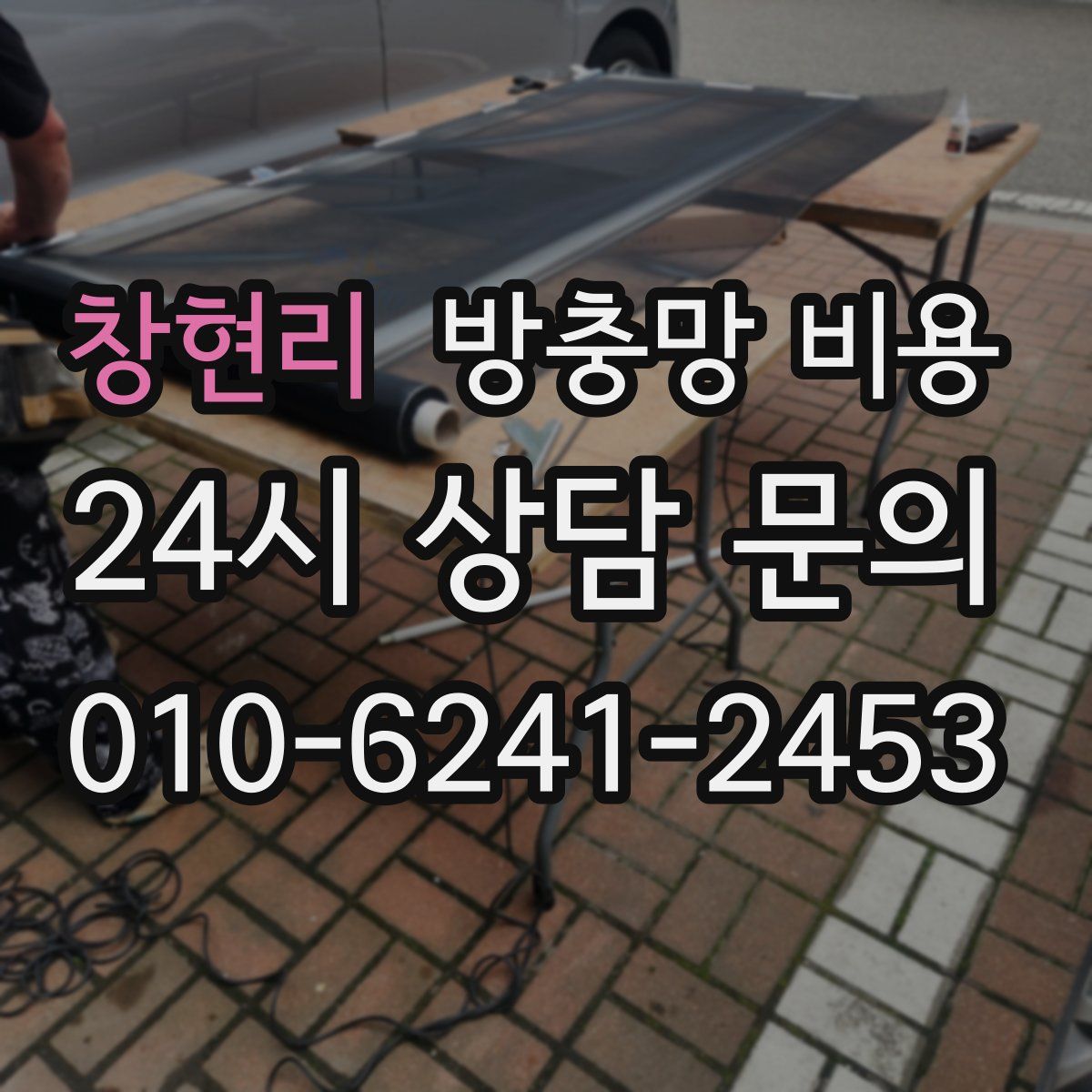 창현리 방충망 비용