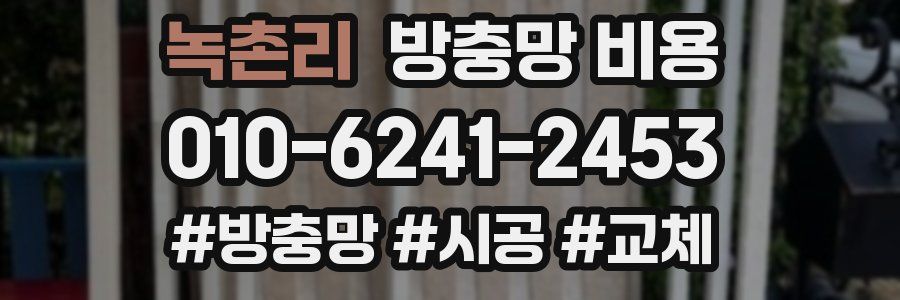 녹촌리 방충망 비용