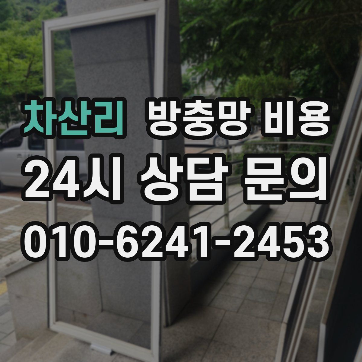 차산리 방충망 비용