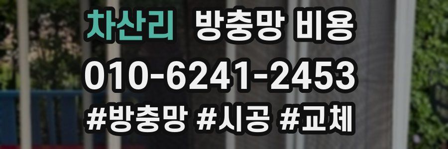 차산리 방충망 비용