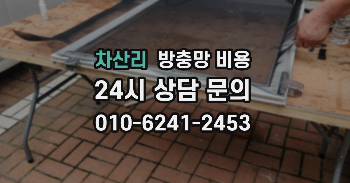 차산리 방충망 비용