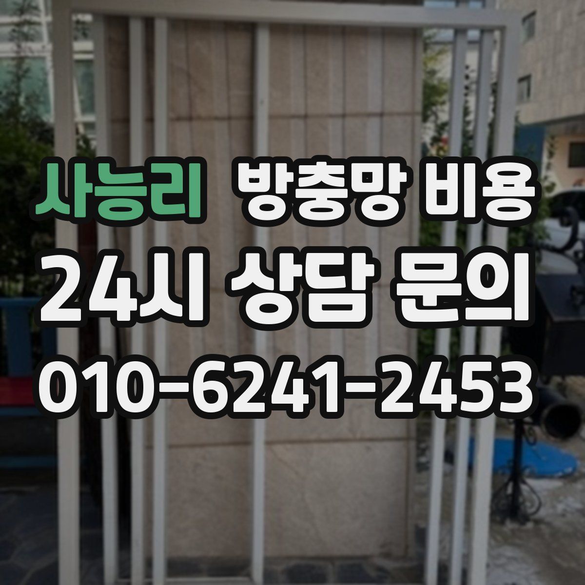 사능리 방충망 비용