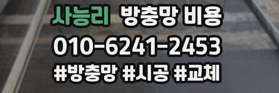 사능리 방충망 비용