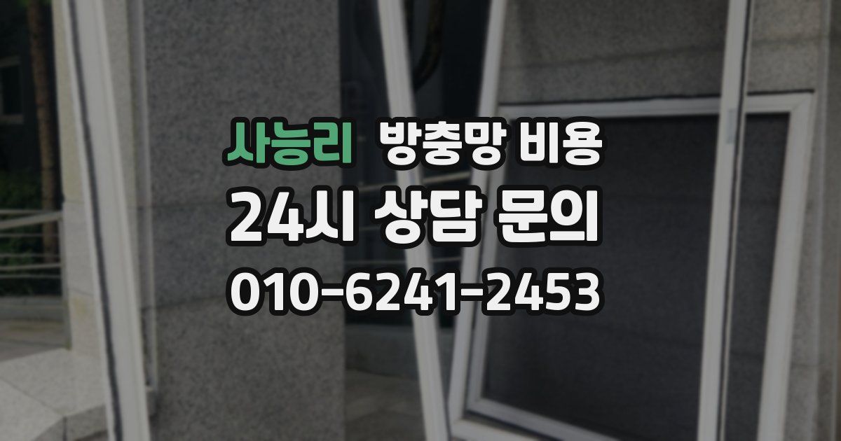사능리 방충망 비용