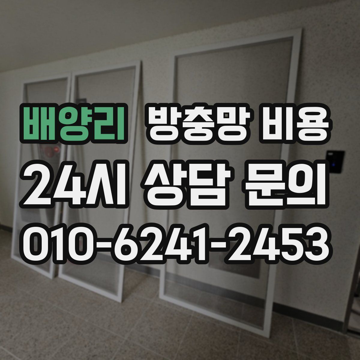배양리 방충망 비용