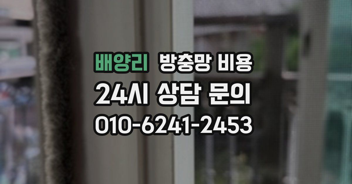 배양리 방충망 비용