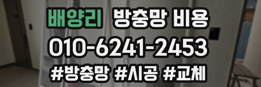 배양리 방충망 비용