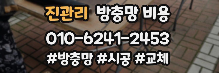 진관리 방충망 비용