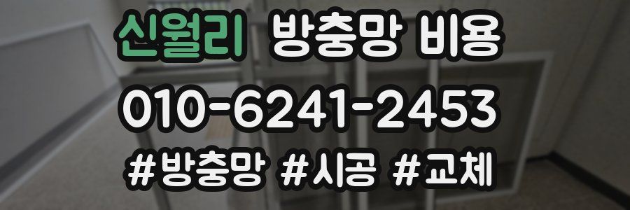 신월리 방충망 비용
