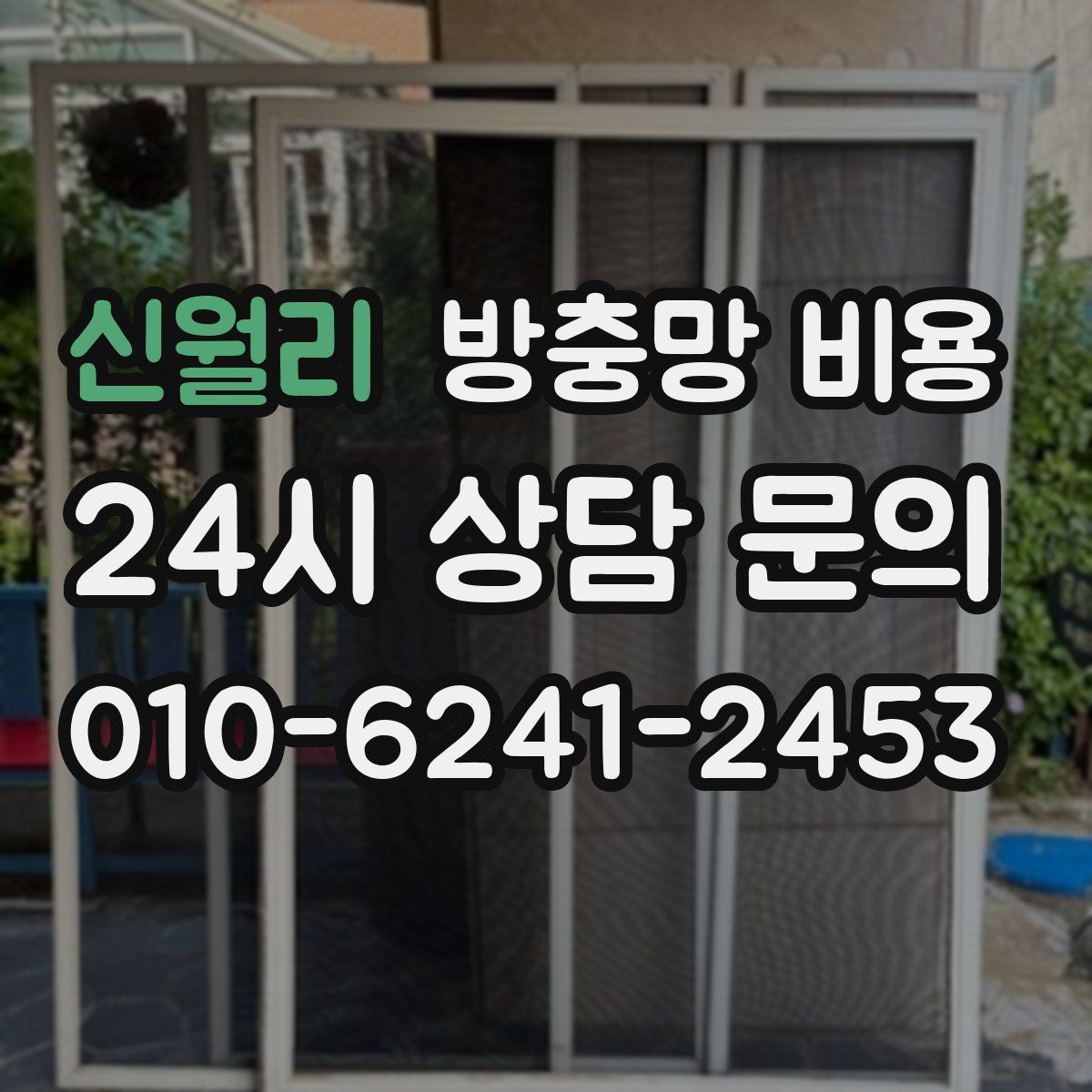 신월리 방충망 비용