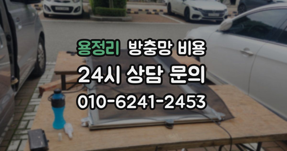 용정리 방충망 비용