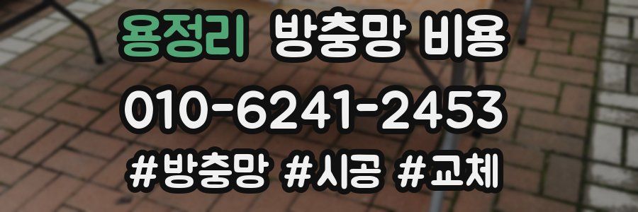 용정리 방충망 비용