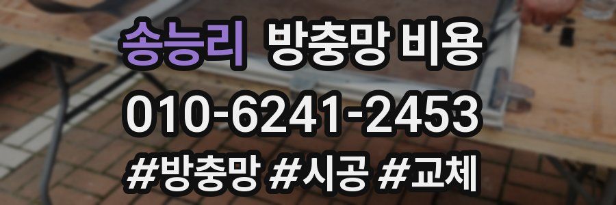 송능리 방충망 비용