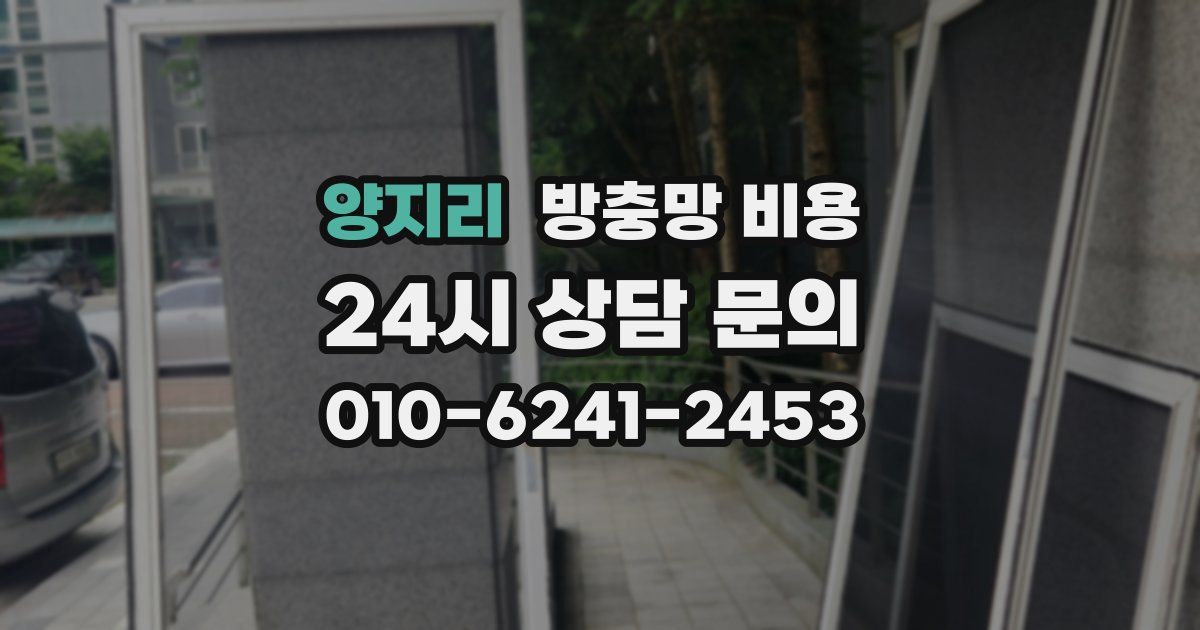 양지리 방충망 비용