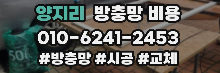 양지리 방충망 비용