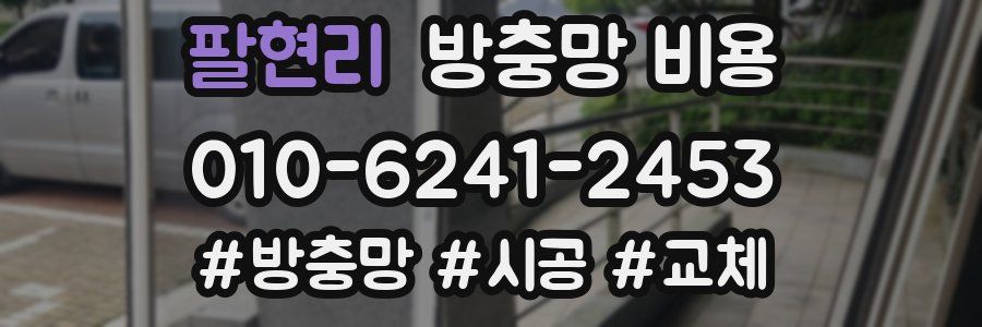 팔현리 방충망 비용