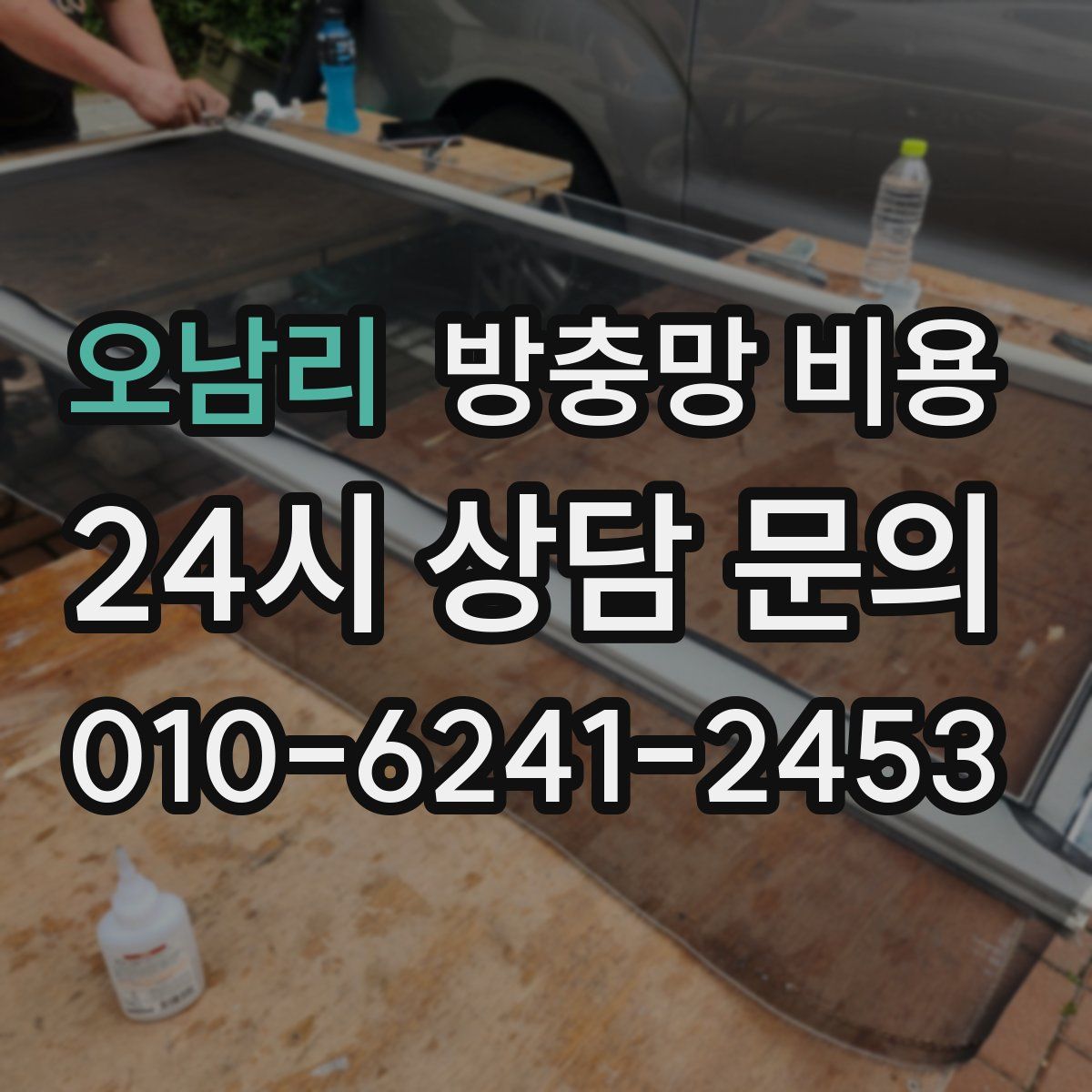 오남리 방충망 비용