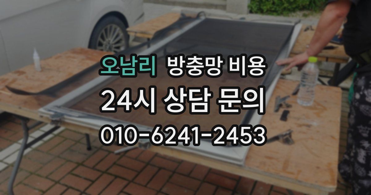 오남리 방충망 비용