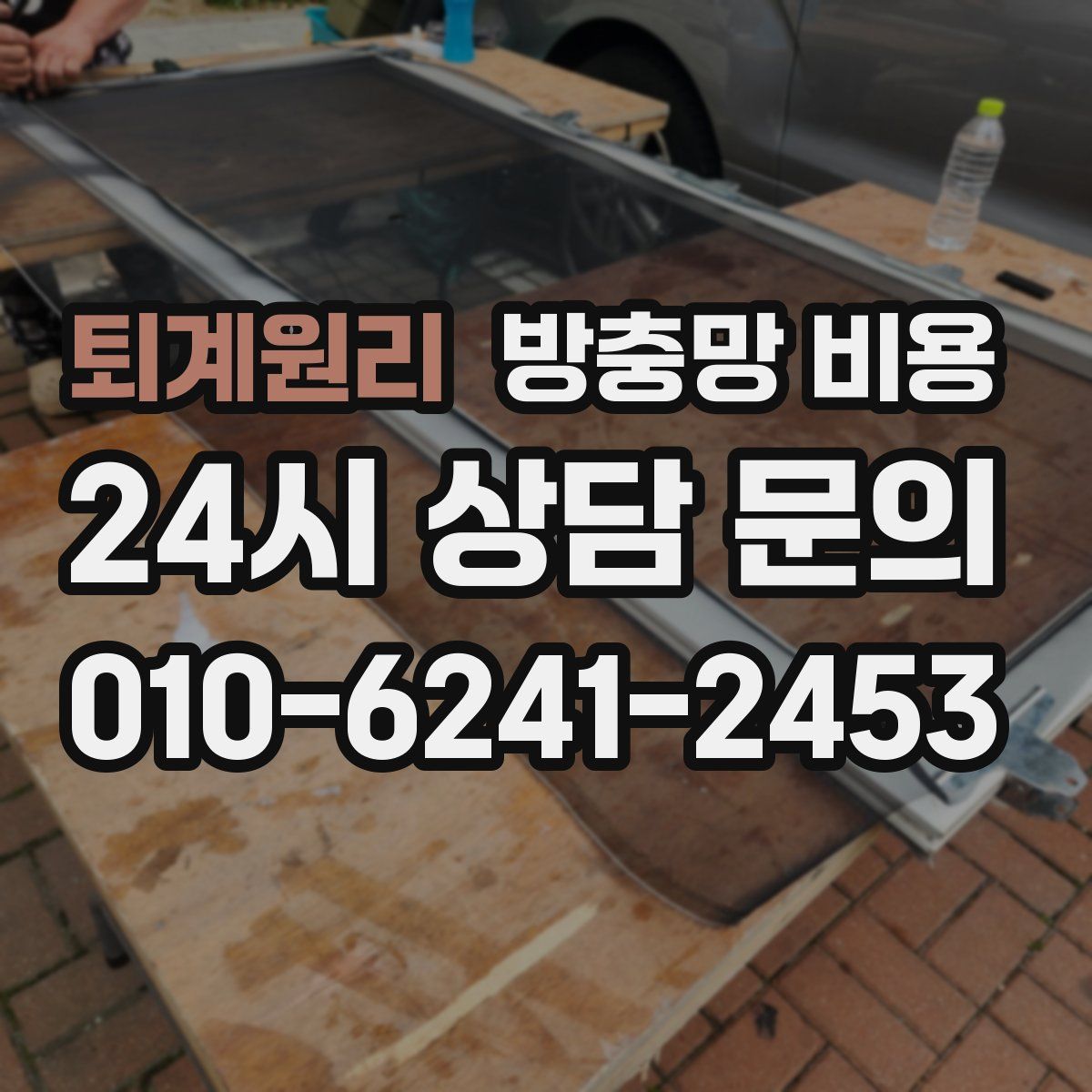 퇴계원리 방충망 비용