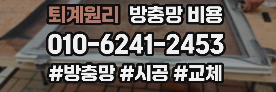 퇴계원리 방충망 비용