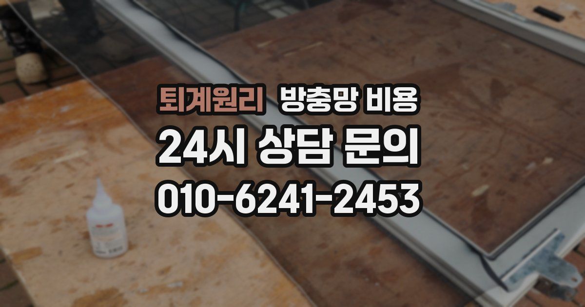 퇴계원리 방충망 비용