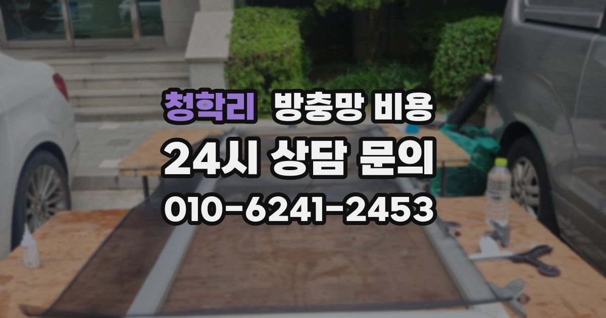 청학리 방충망 비용
