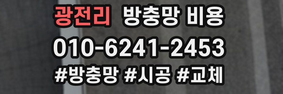 광전리 방충망 비용