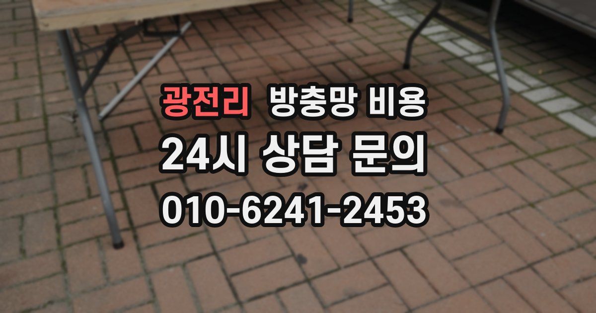 광전리 방충망 비용