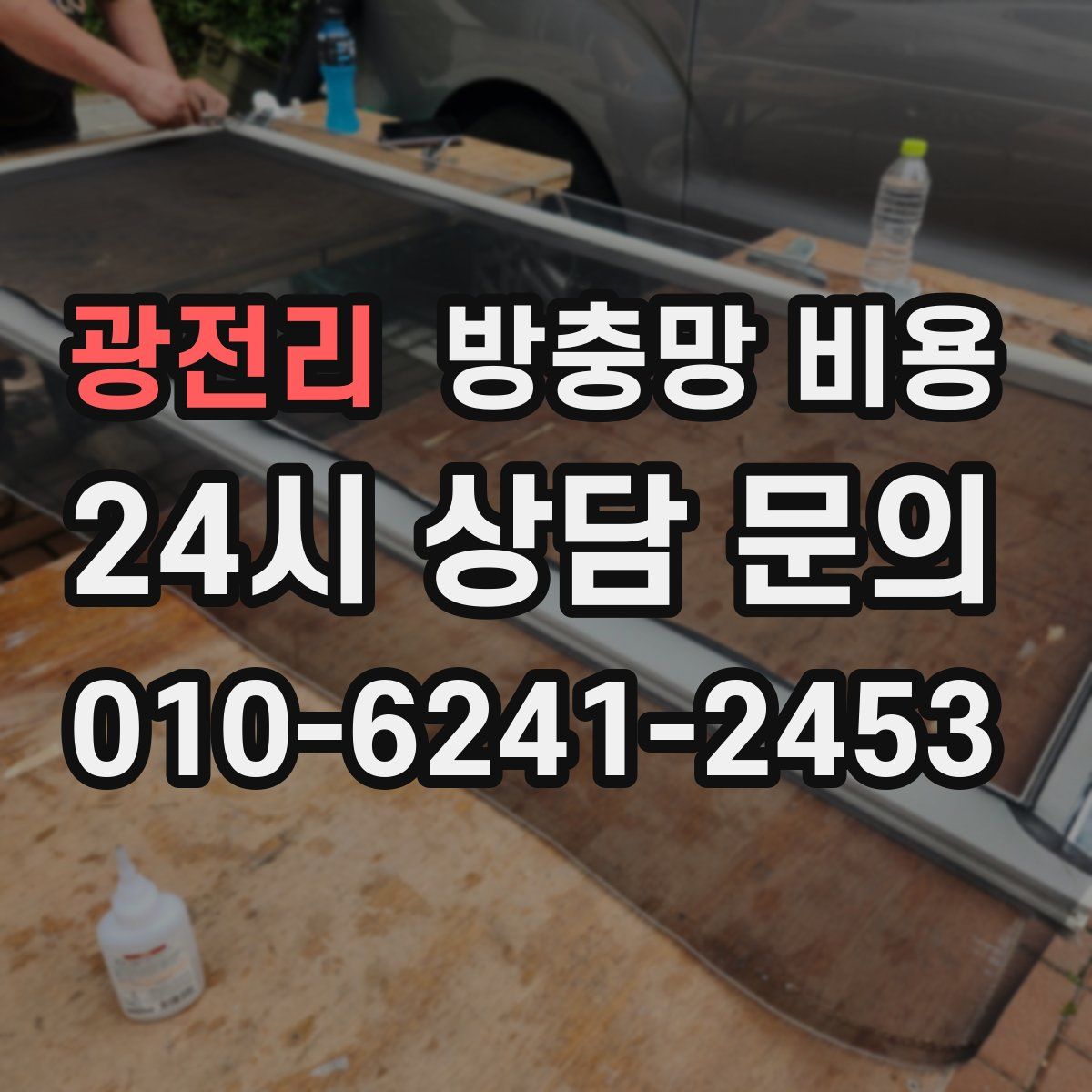광전리 방충망 비용