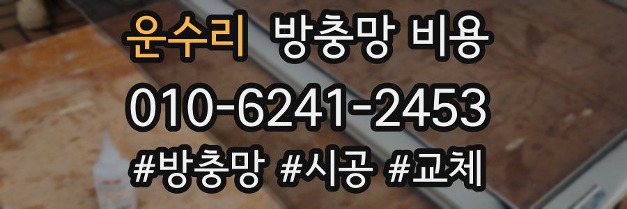 운수리 방충망 비용
