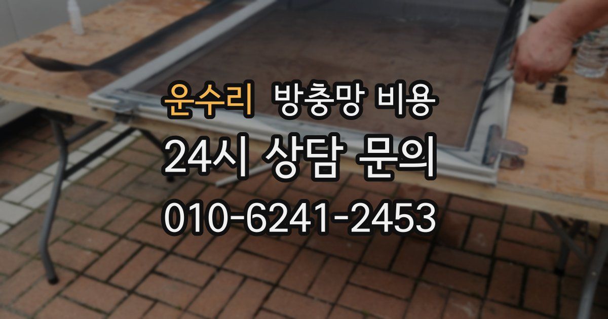 운수리 방충망 비용