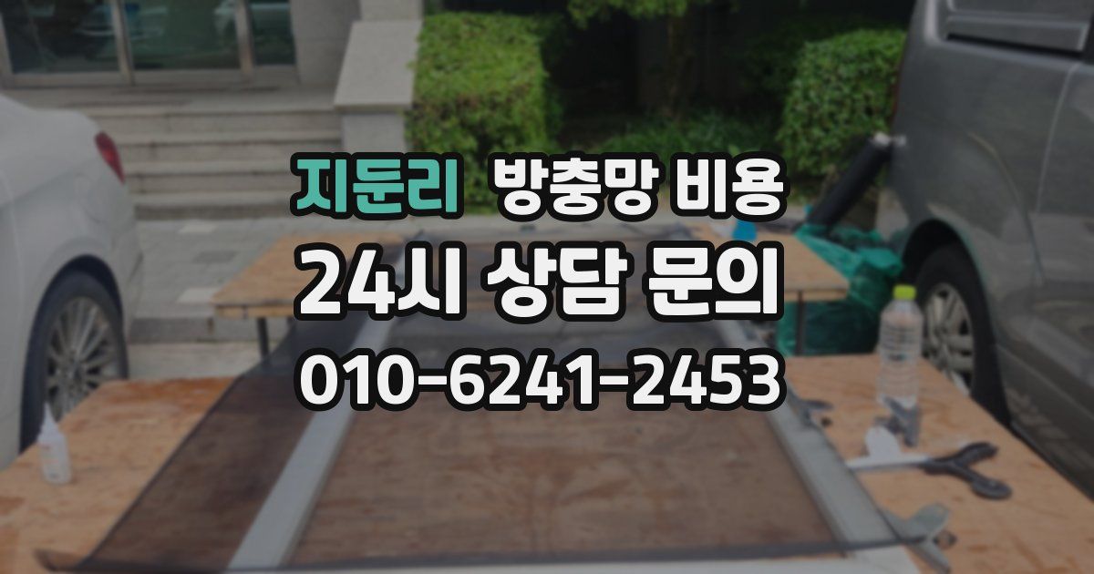 지둔리 방충망 비용