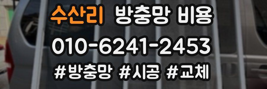 수산리 방충망 비용