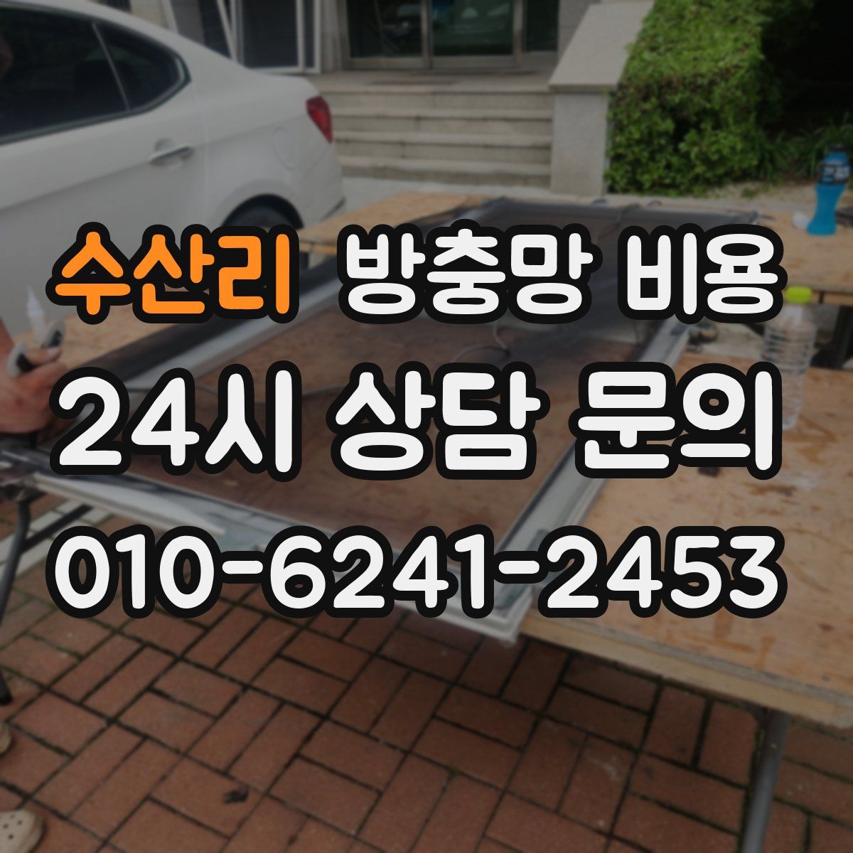 수산리 방충망 비용