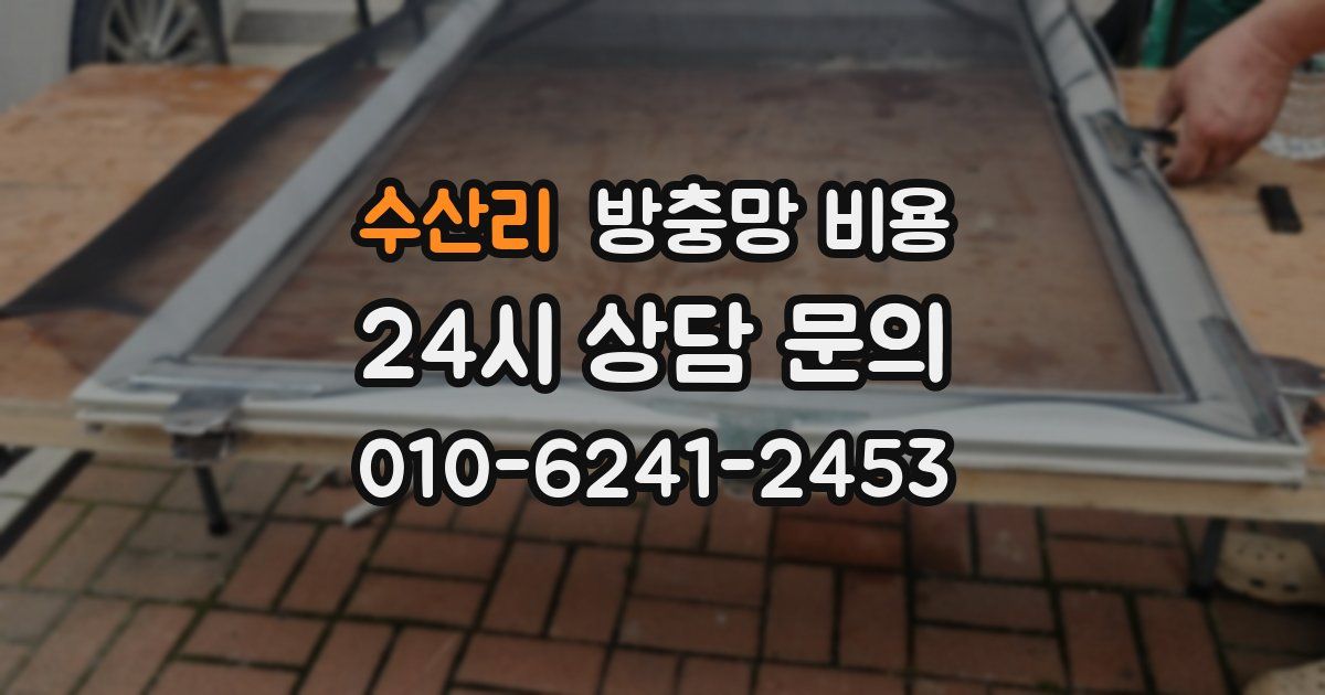 수산리 방충망 비용