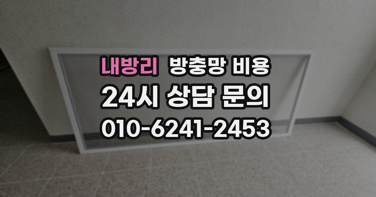 내방리 방충망 비용