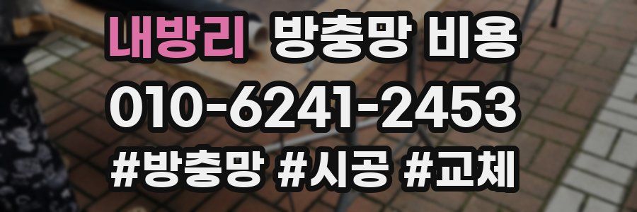 내방리 방충망 비용